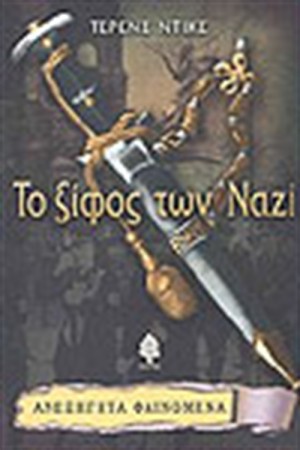 ΤΟ ΞΙΦΟΣ ΤΩΝ ΝΑΖΙ