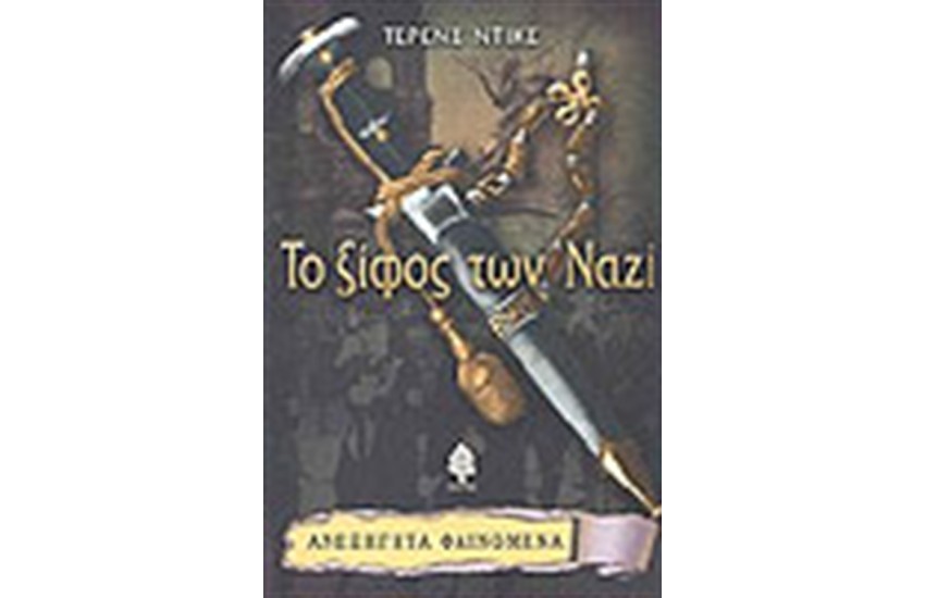 ΤΟ ΞΙΦΟΣ ΤΩΝ ΝΑΖΙ