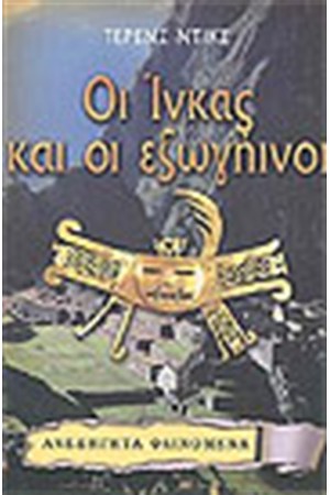 ΟΙ ΙΝΚΑΣ ΚΑΙ ΟΙ ΕΞΩΓΗΙΝΟΙ ΟΙ ΙΝΚΑΣ ΚΑΙ ΟΙ ΕΞΩΓΗΙΝΟΙ