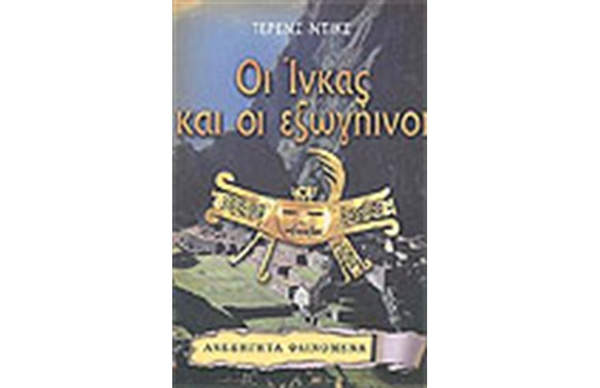 ΟΙ ΙΝΚΑΣ ΚΑΙ ΟΙ ΕΞΩΓΗΙΝΟΙ