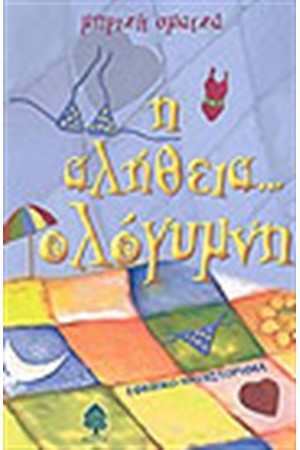 Η ΑΛΗΘΕΙΑ ΟΛΟΓΥΜΝΗ Η ΑΛΗΘΕΙΑ ΟΛΟΓΥΜΝΗ