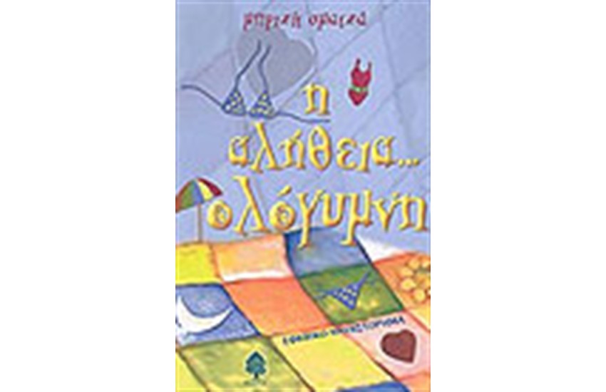 Η ΑΛΗΘΕΙΑ ΟΛΟΓΥΜΝΗ