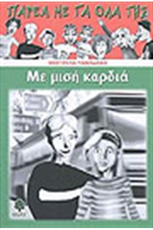 ΜΕ ΜΙΣΗ ΚΑΡΔΙΑ