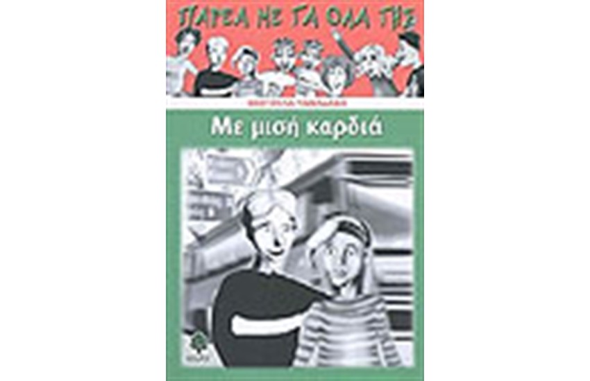 ΜΕ ΜΙΣΗ ΚΑΡΔΙΑ