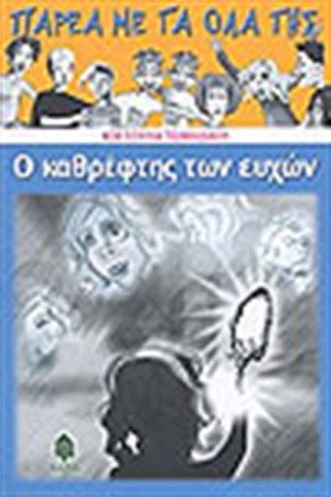 Ο ΚΑΘΡΕΦΤΗΣ ΤΩΝ ΕΥΧΩΝ Ο ΚΑΘΡΕΦΤΗΣ ΤΩΝ ΕΥΧΩΝ