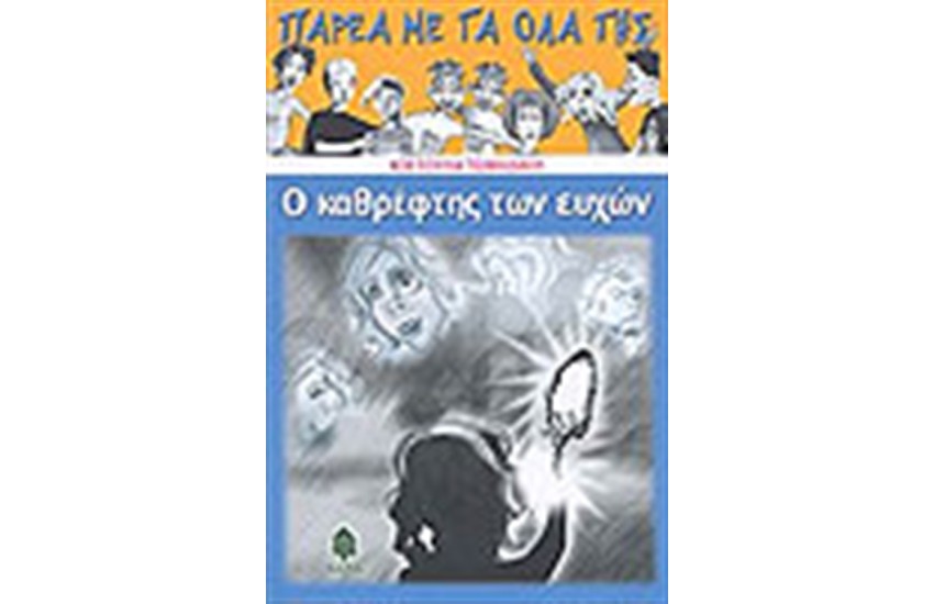 Ο ΚΑΘΡΕΦΤΗΣ ΤΩΝ ΕΥΧΩΝ