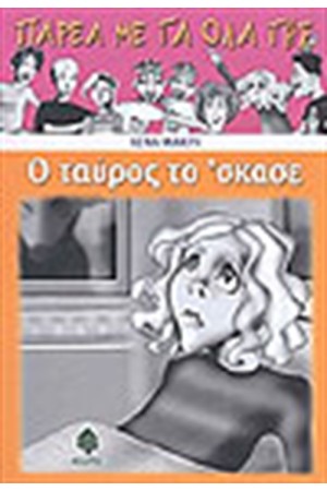 Ο ΤΑΥΡΟΣ ΤΟ ΣΚΑΣΕ