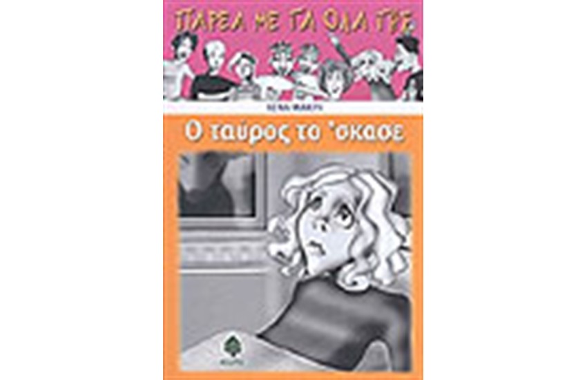Ο ΤΑΥΡΟΣ ΤΟ ΣΚΑΣΕ