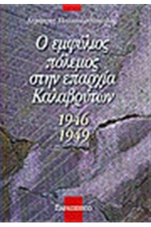 Ο ΕΜΦΥΛΙΟΣ ΠΟΛΕΜΟΣ ΣΤΗΝ ΕΠΑΡΧΙΑ ΚΑΛΑΒΡΥΤΩΝ