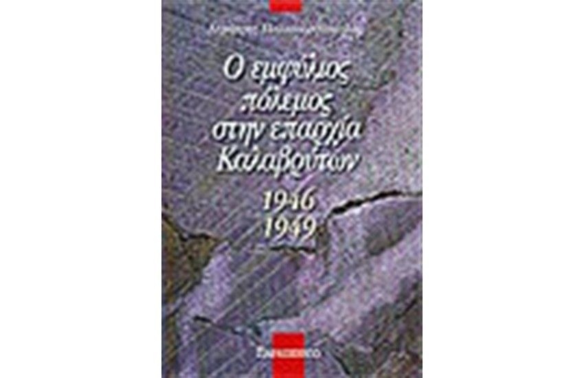 Ο ΕΜΦΥΛΙΟΣ ΠΟΛΕΜΟΣ ΣΤΗΝ ΕΠΑΡΧΙΑ ΚΑΛΑΒΡΥΤΩΝ