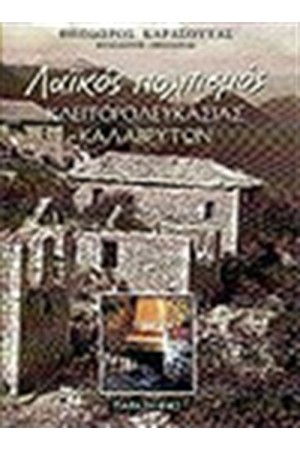 ΛΑΙΚΟΣ ΠΟΛΙΤΙΣΜΟΣ ΚΛΕΙΤΟΡΟΛΕΥΚΑΣΙΑΣ ΚΑΛΑΒΡΥΤΩΝ