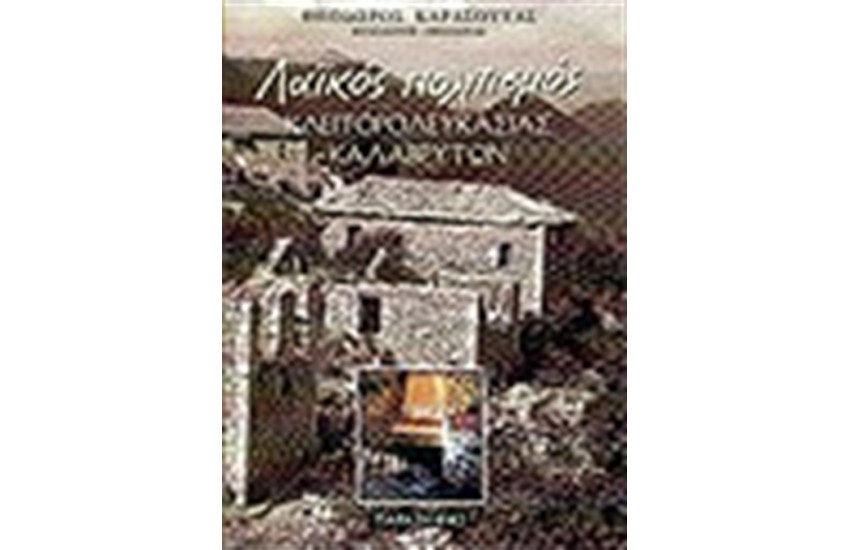 ΛΑΙΚΟΣ ΠΟΛΙΤΙΣΜΟΣ ΚΛΕΙΤΟΡΟΛΕΥΚΑΣΙΑΣ ΚΑΛΑΒΡΥΤΩΝ
