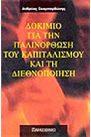 ΔΟΚΙΜΙΟ ΓΙΑ ΤΗΝ ΠΑΛΙΝΟΡΘΩΣΗ ΤΟΥ ΚΑΠΙΤΑΛΙΣΜΟΥ ΚΑΙ ΤΗ ΔΙΕΘΝΟΠΟΙΗΣΗ