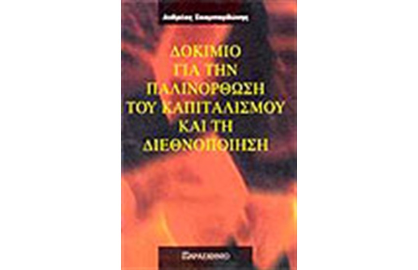 ΔΟΚΙΜΙΟ ΓΙΑ ΤΗΝ ΠΑΛΙΝΟΡΘΩΣΗ ΤΟΥ ΚΑΠΙΤΑΛΙΣΜΟΥ ΚΑΙ ΤΗ ΔΙΕΘΝΟΠΟΙΗΣΗ