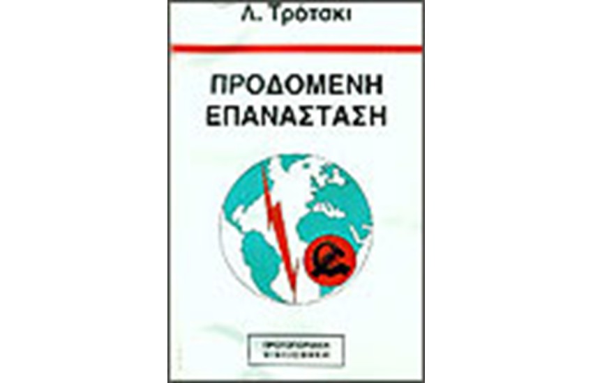 ΠΡΟΔΟΜΕΝΗ ΕΠΑΝΑΣΤΑΣΗ (ΤΟΜΟΙ Α-Β)