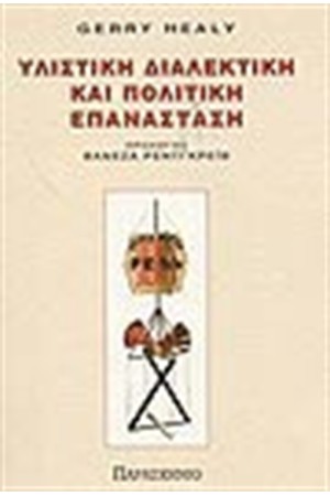 ΥΛΙΣΤΙΚΗ ΔΙΑΛΕΚΤΙΚΗ ΚΑΙ ΠΟΛΙΤΙΚΗ ΕΠΑΝΑΣΤΑΣΗ