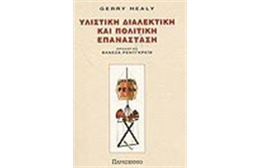 ΥΛΙΣΤΙΚΗ ΔΙΑΛΕΚΤΙΚΗ ΚΑΙ ΠΟΛΙΤΙΚΗ ΕΠΑΝΑΣΤΑΣΗ