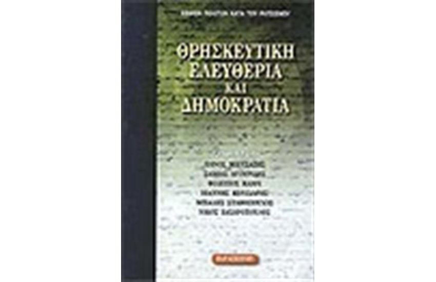ΘΡΗΣΚΕΥΤΙΚΗ ΕΛΕΥΘΕΡΙΑ ΚΑΙ ΔΗΜΟΚΡΑΤΙΑ