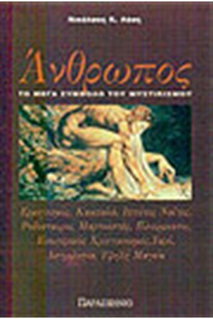 ΑΝΘΡΩΠΟΣ ΤΟ ΜΕΓΑ ΣΥΜΒΟΛΟ ΤΟΥ ΜΥΣΤΙΚΙΣΜΟΥ