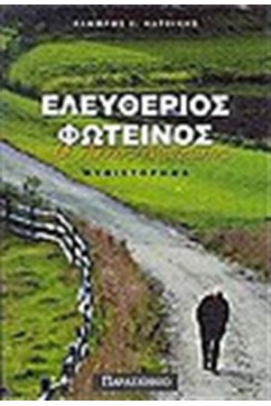 ΕΛΕΥΘΕΡΙΟΣ ΦΩΤΕΙΝΟΣ Ο ΑΛΛΟΣ ΔΑΣΚΑΛΟΣ