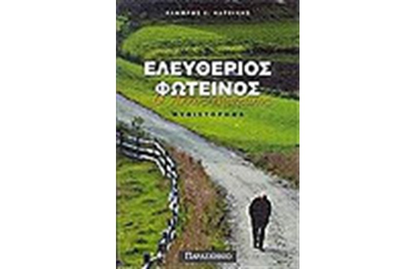 ΕΛΕΥΘΕΡΙΟΣ ΦΩΤΕΙΝΟΣ Ο ΑΛΛΟΣ ΔΑΣΚΑΛΟΣ