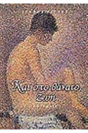 ΚΑΙ ΣΤΟ ΘΑΝΑΤΟ ΖΩΗ