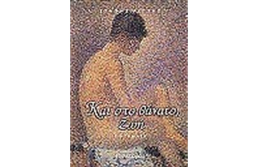 ΚΑΙ ΣΤΟ ΘΑΝΑΤΟ ΖΩΗ