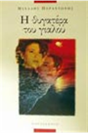 Η ΘΥΓΑΤΕΡΑ ΤΟΥ ΓΙΑΛΟΥ Η ΘΥΓΑΤΕΡΑ ΤΟΥ ΓΙΑΛΟΥ