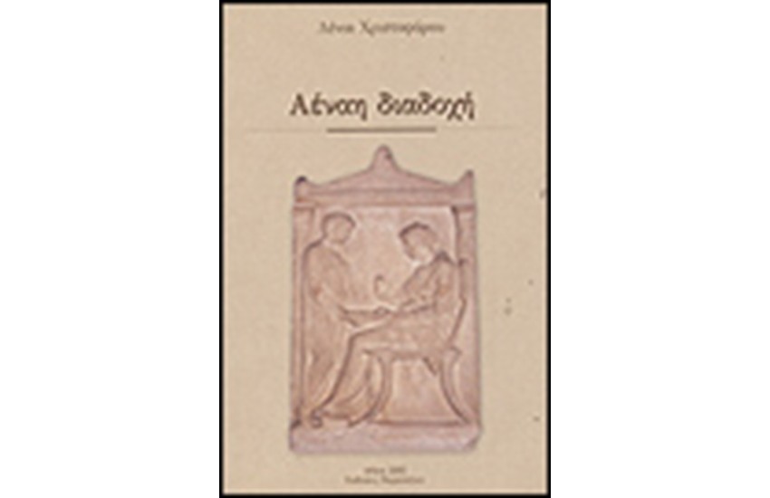 ΑΕΝΑΗ ΔΙΑΔΟΧΗ