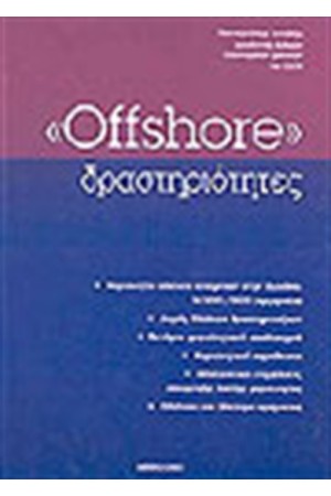OFFSHORE ΔΡΑΣΤΗΡΙΟΤΗΤΕΣ