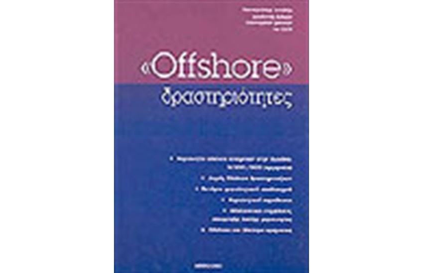 OFFSHORE ΔΡΑΣΤΗΡΙΟΤΗΤΕΣ