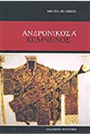 ΑΝΔΡΟΝΙΚΟΣ Α' ΚΟΜΝΗΝΟΣ