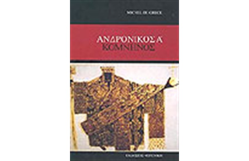 ΑΝΔΡΟΝΙΚΟΣ Α' ΚΟΜΝΗΝΟΣ