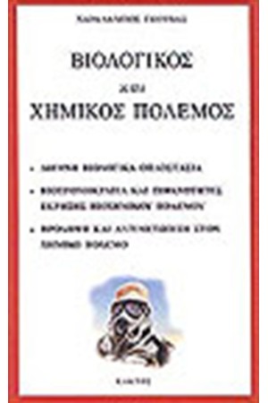 ΒΙΟΛΟΓΙΚΟΣ ΚΑΙ ΧΗΜΙΚΟΣ ΠΟΛΕΜΟΣ
