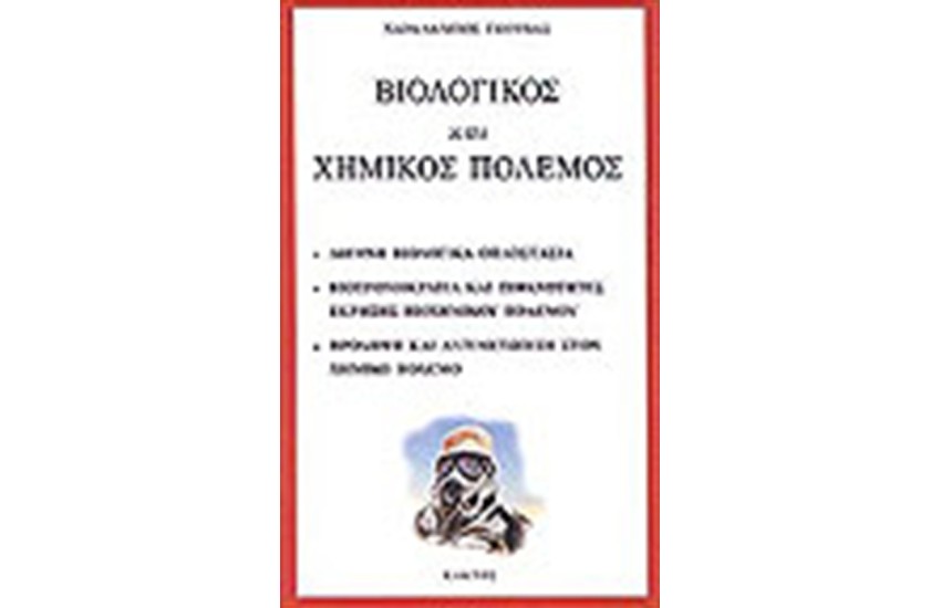ΒΙΟΛΟΓΙΚΟΣ ΚΑΙ ΧΗΜΙΚΟΣ ΠΟΛΕΜΟΣ