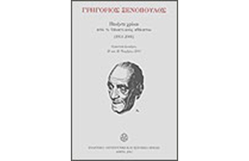 ΓΡΗΓΟΡΙΟΣ ΞΕΝΟΠΟΥΛΟΣ ΠΕΝΗΝΤΑ ΧΡΟΝΙΑ ΑΠΟ ΤΟ ΘΑΝΑΤΟ ΕΝΟΣ ΑΘΑΝΑΤΟΥ (1951-2001)