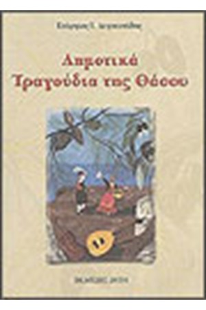 ΔΗΜΟΤΙΚΑ ΤΡΑΓΟΥΔΙΑ ΤΗΣ ΘΑΣΟΥ