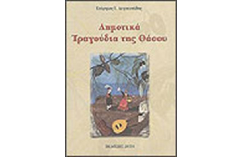 ΔΗΜΟΤΙΚΑ ΤΡΑΓΟΥΔΙΑ ΤΗΣ ΘΑΣΟΥ