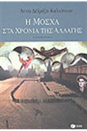 Η ΜΟΣΧΑ ΣΤΑ ΧΡΟΝΙΑ ΤΗΣ ΑΛΛΑΓΗΣ Η ΜΟΣΧΑ ΣΤΑ ΧΡΟΝΙΑ ΤΗΣ ΑΛΛΑΓΗΣ