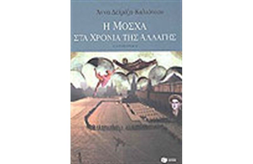 Η ΜΟΣΧΑ ΣΤΑ ΧΡΟΝΙΑ ΤΗΣ ΑΛΛΑΓΗΣ