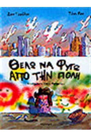 ΘΕΛΩ ΝΑ ΦΥΓΩ ΑΠΟ ΤΗΝ ΠΟΛΗ