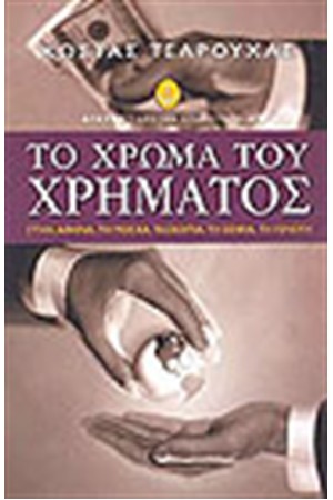 ΤΟ ΧΡΩΜΑ ΤΟΥ ΧΡΗΜΑΤΟΣ