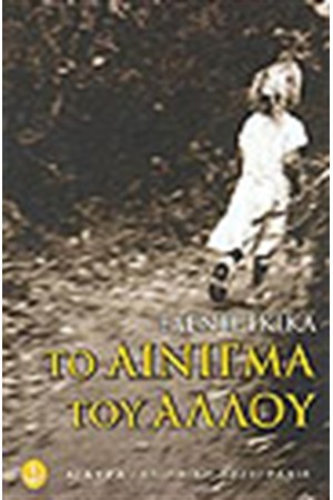 ΤΟ ΑΙΝΙΓΜΑ ΤΟΥ ΑΛΛΟΥ