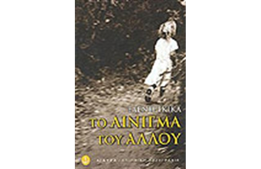 ΤΟ ΑΙΝΙΓΜΑ ΤΟΥ ΑΛΛΟΥ
