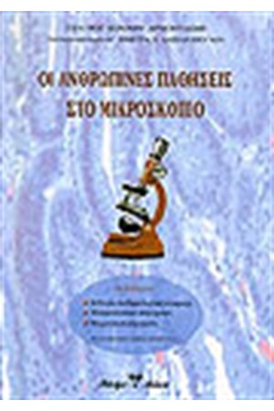 ΟΙ ΑΝΘΡΩΠΙΝΕΣ ΠΑΘΗΣΕΙΣ ΣΤΟ ΜΙΚΡΟΣΚΟΠΙΟ