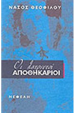 ΟΙ ΛΑΤΡΕΥΤΟΙ ΑΠΟΘΗΚΑΡΙΟΙ