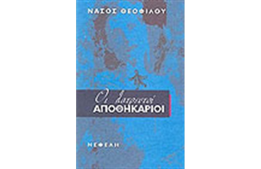 ΟΙ ΛΑΤΡΕΥΤΟΙ ΑΠΟΘΗΚΑΡΙΟΙ