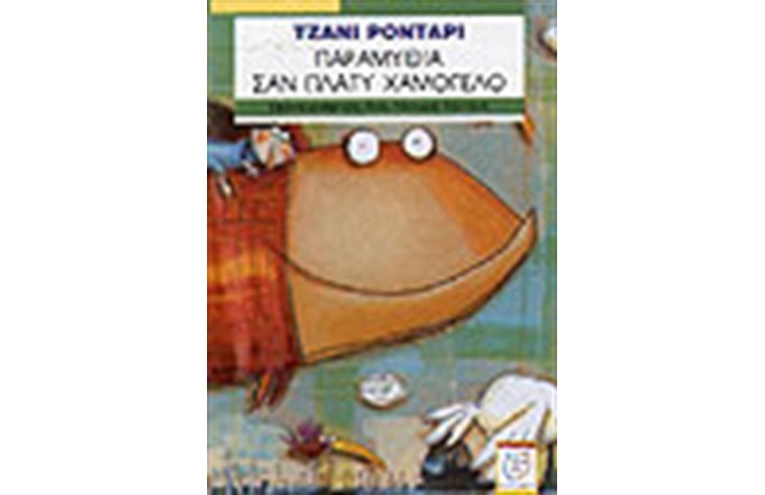 ΠΑΡΑΜΥΘΙΑ ΣΑΝ ΠΛΑΤΥ ΧΑΜΟΓΕΛΟ