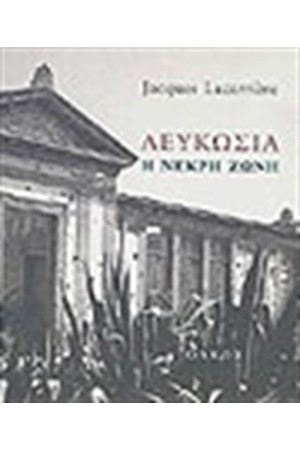 ΛΕΥΚΩΣΙΑ Η ΝΕΚΡΗ ΖΩΝΗ