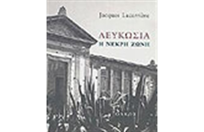 ΛΕΥΚΩΣΙΑ Η ΝΕΚΡΗ ΖΩΝΗ